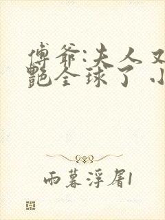 傅爷:夫人又惊艳全球了 小说