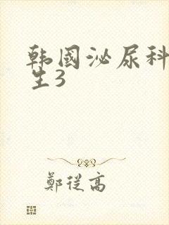 韩国泌尿科女医生3