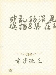 胡乱的深见君无遮挡8集在线观看封面