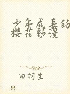 少年成长的夏天樱花动漫