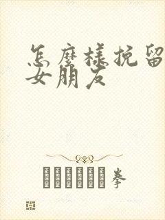 怎么样挽留分手女朋友