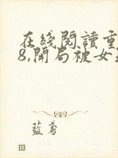 在线阅读重生78,开局被女知青退婚小说