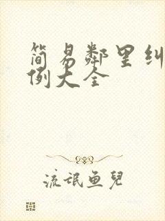 简易邻里纠纷案例大全