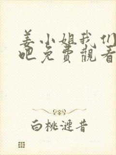 姜小姐我们复婚吧免费观看全集封面