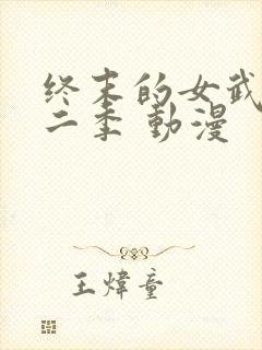 终末的女武神第二季 动漫封面