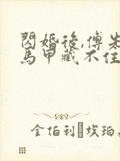 闪婚后,傅先生马甲藏不住了全本阅读