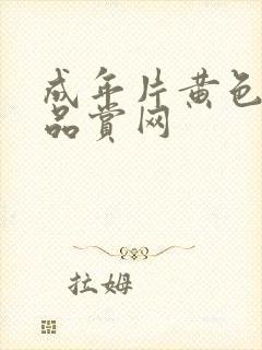 成年片黄色大片品赏网