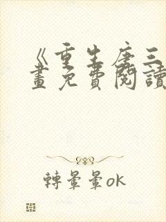 《重生唐三》漫画免费阅读