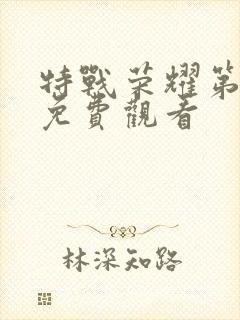 特战荣耀第5集免费观看