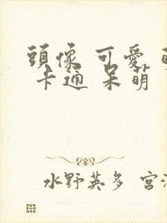 头像 可爱 萌 卡通 呆萌封面