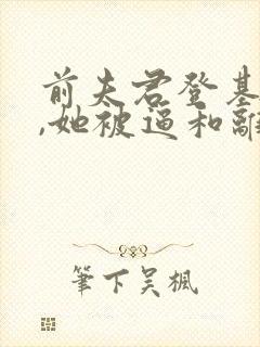 前夫君登基为帝,她被逼和离全