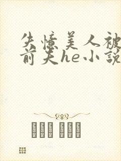 失忆美人被迫跟前夫he小说封面