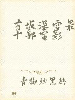 有坂深雪最经典十部电影