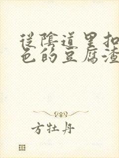 从阴道里扣出白色的豆腐渣