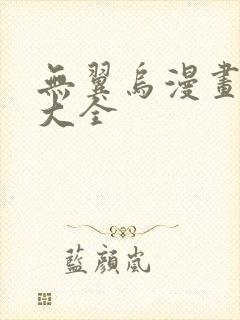 无翼乌漫画漫画大全