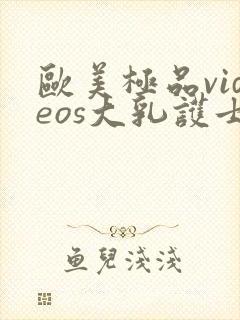 欧美极品videos大乳护士