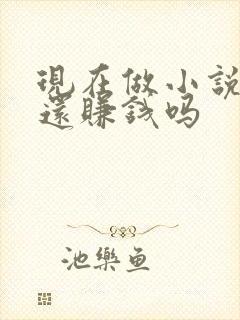 现在做小说推文还赚钱吗