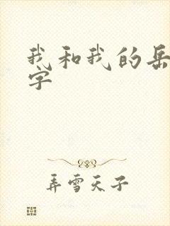 我和我的岳母中字