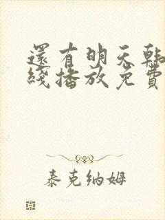 还有明天韩剧在线播放免费观看全集封面