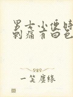 男士小便时尿道刺痛有白色液体流出