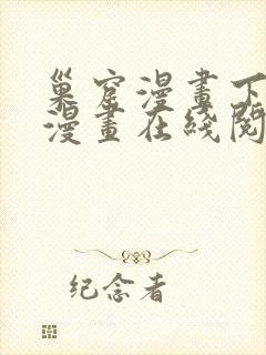 巢窟漫画下拉式漫画在线阅读免费封面