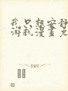 我只想安静地打游戏漫画免费版