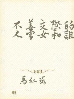 不善交际的未亡人雪女和诅咒戒指