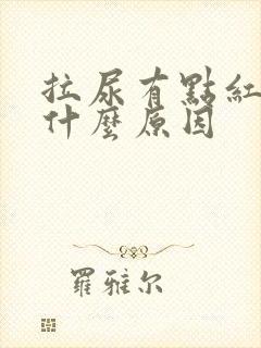 拉尿有点红色是什么原因