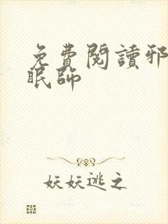 免费阅读邪恶催眠师封面