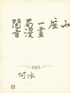 开局一座山在线看漫画