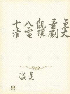 十八观看免费高清电视剧大全