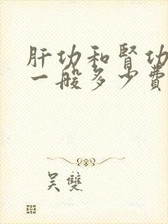 肝功和肾功检查一般多少费用