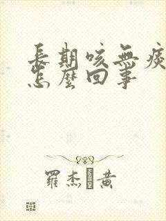 长期咳无痰干咳怎么回事封面