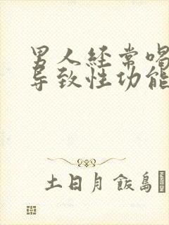 男人经常喝酒会导致性功能下降吗