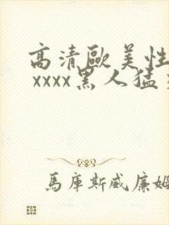 高清欧美性猛交 xxxx黑人猛交.