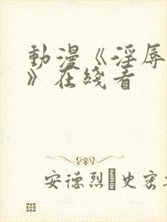 动漫《淫辱人妻》在线看