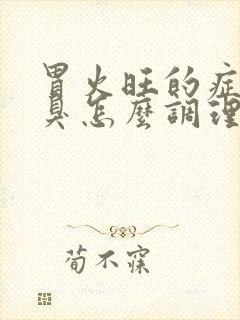 胃火旺的症状口臭怎么调理