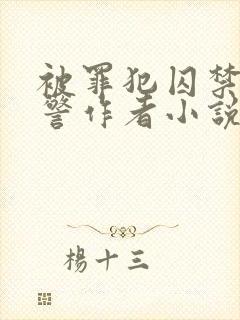 被罪犯囚禁的刑警作者小说