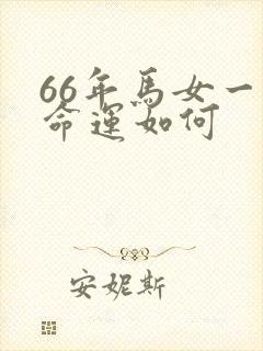 66年马女一生命运如何