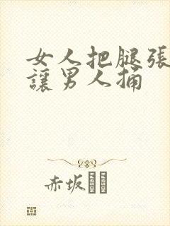 女人把腿张开来让男人捅封面