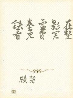 铁拳电影在线观看免费完整版国语