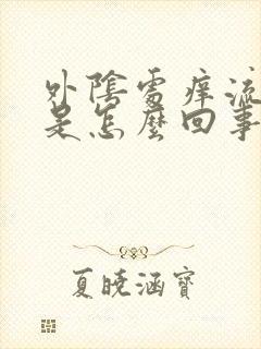 外阴处痒流黄水是怎么回事