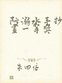 防溺水手抄报好画一等奖