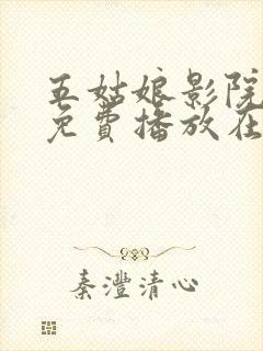 五姑娘影院电影免费播放在线观看