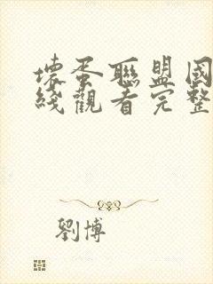 坏蛋联盟国语在线观看完整版免费封面