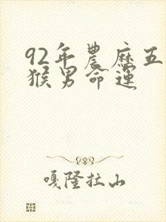 92年农历五月猴男命运