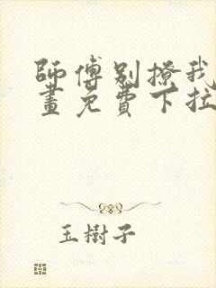 师傅别撩我了漫画免费下拉封面