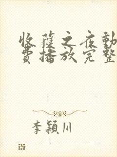 收获之夜动漫免费播放完整版