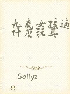 九岁女孩适合玩什么玩具封面