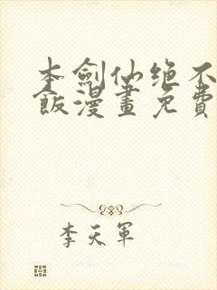 本剑仙绝不吃软饭漫画免费下拉式